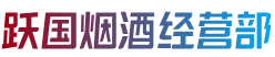恩施州来凤县跃国烟酒经营部