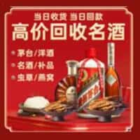 恩施州来凤县洋酒回收:茅台酒,名酒,虫草,烟酒,老酒,恩施州来凤县跃国烟酒经营部
